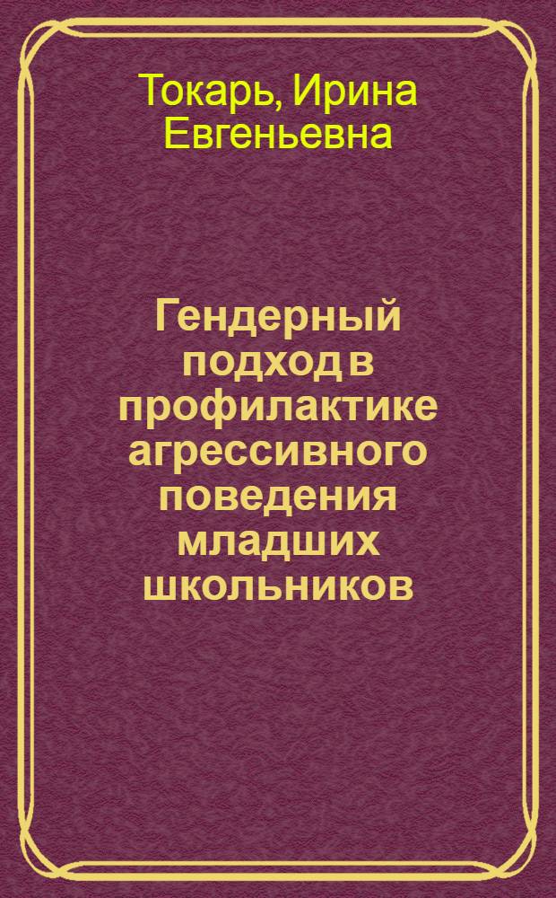 Гендерный подход в профилактике агрессивного поведения младших школьников : автореф. дис. на соиск. учен. степ. канд. пед. наук : специальность 13.00.01 <Общ. педагогика, история педагогики и образования>