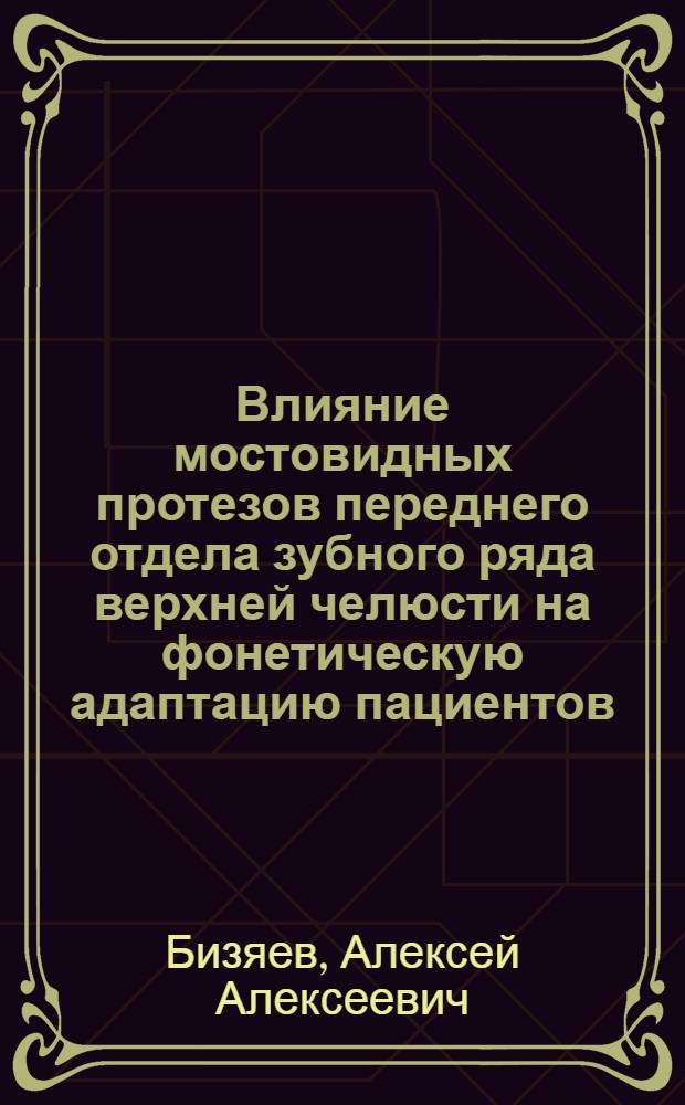Влияние мостовидных протезов переднего отдела зубного ряда верхней челюсти на фонетическую адаптацию пациентов : автореф. дис. на соиск. учен. степ. канд. мед. наук : специальность 14.00.21 <Стоматология>