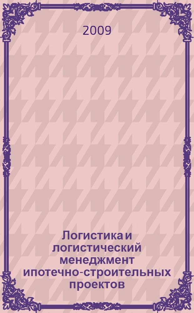 Логистика и логистический менеджмент ипотечно-строительных проектов