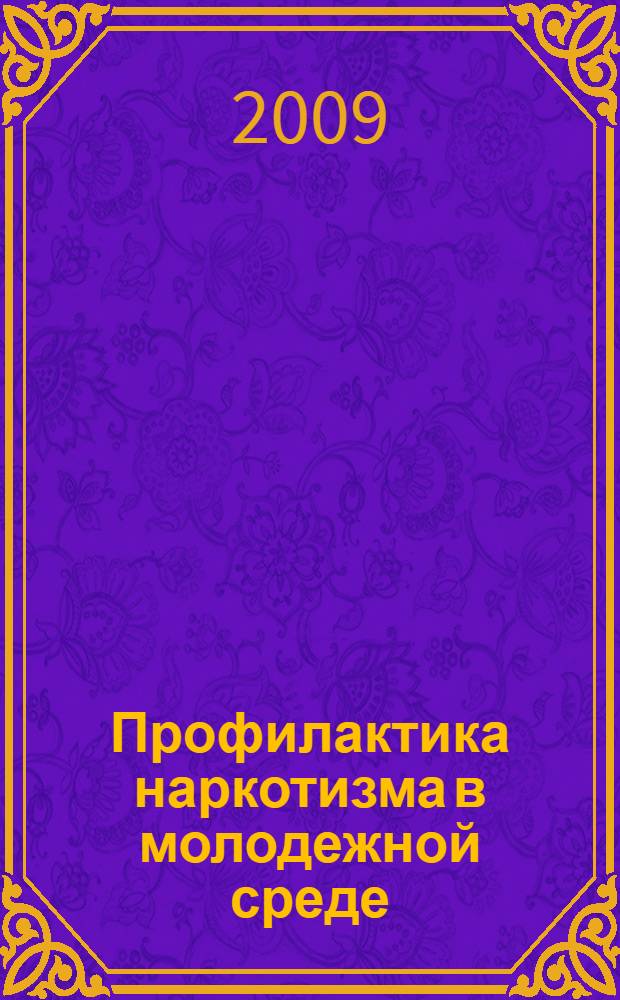 Профилактика наркотизма в молодежной среде : (по материалам Южного Федерального округа) : автореф. дис. на соиск. учен. степ. канд. юрид. наук : специальность 12.00.08 <Уголов. право и криминология; уголов.-исполнит. право>