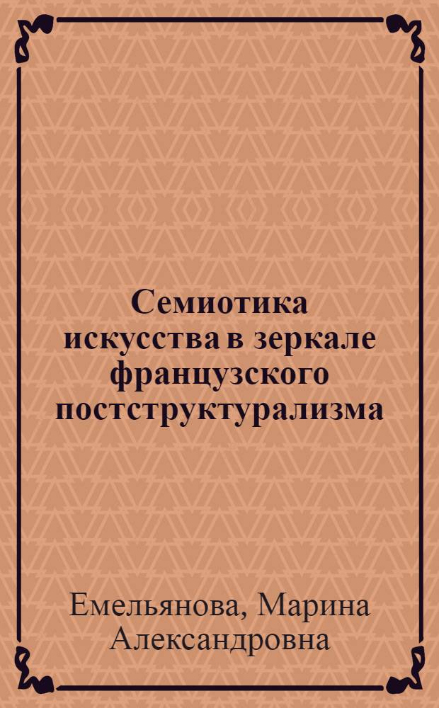 Семиотика искусства в зеркале французского постструктурализма: Барт и Бодрийяр : автореф. дис. на соиск. учен. степ. канд. филос. наук : специальность 09.00.13 <Религиоведение, филос. антропология, философия культуры>