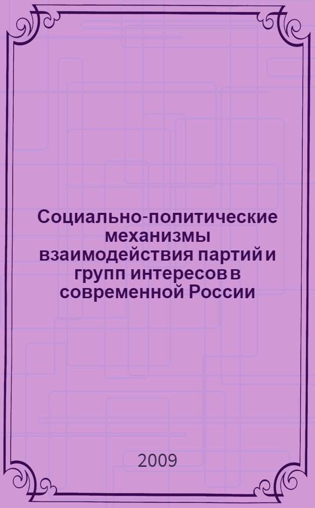 Социально-политические механизмы взаимодействия партий и групп интересов в современной России : автореф. дис. на соиск. учен. степ. канд. социол. наук : специальность 23.00.02 <Полит. ин-ты, этнополит. конфликтология, нац. и полит. процессы и технологии>