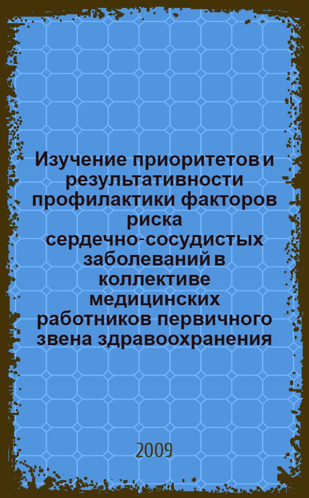 Изучение приоритетов и результативности профилактики факторов риска сердечно-сосудистых заболеваний в коллективе медицинских работников первичного звена здравоохранения : автореф. дис. на соиск. учен. степ. канд. мед. наук : специальность 14.00.06 <Кардиология>