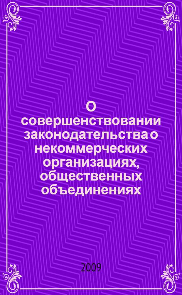 О совершенствовании законодательства о некоммерческих организациях, общественных объединениях, благотворительной деятельности и механизмов общественного контроля