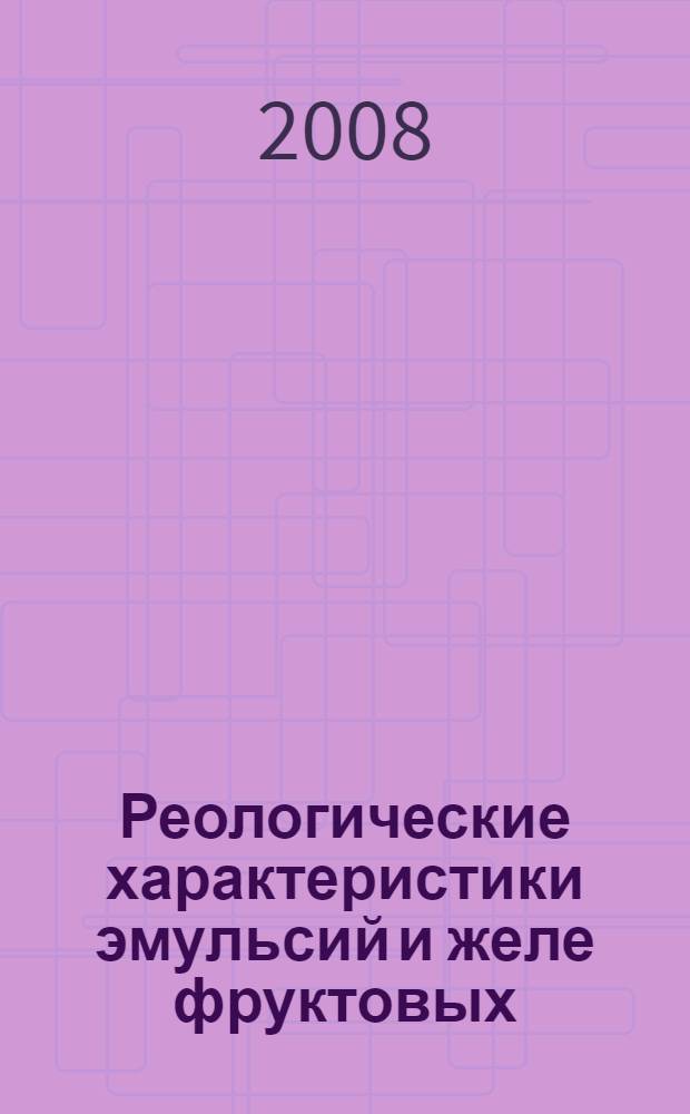 Реологические характеристики эмульсий и желе фруктовых