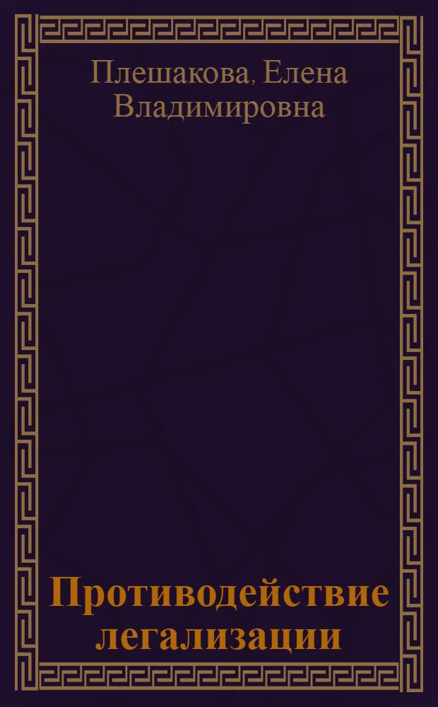 Противодействие легализации (отмыванию) доходов, полученных преступным путем, и финансированию терроризма : (по материалам Южного федерального округа) : автореф. дис. на соиск. учен. степ. канд. юрид. наук : специальность 12.00.08 <Уголов. право и криминология; уголов.-исполнит. право>