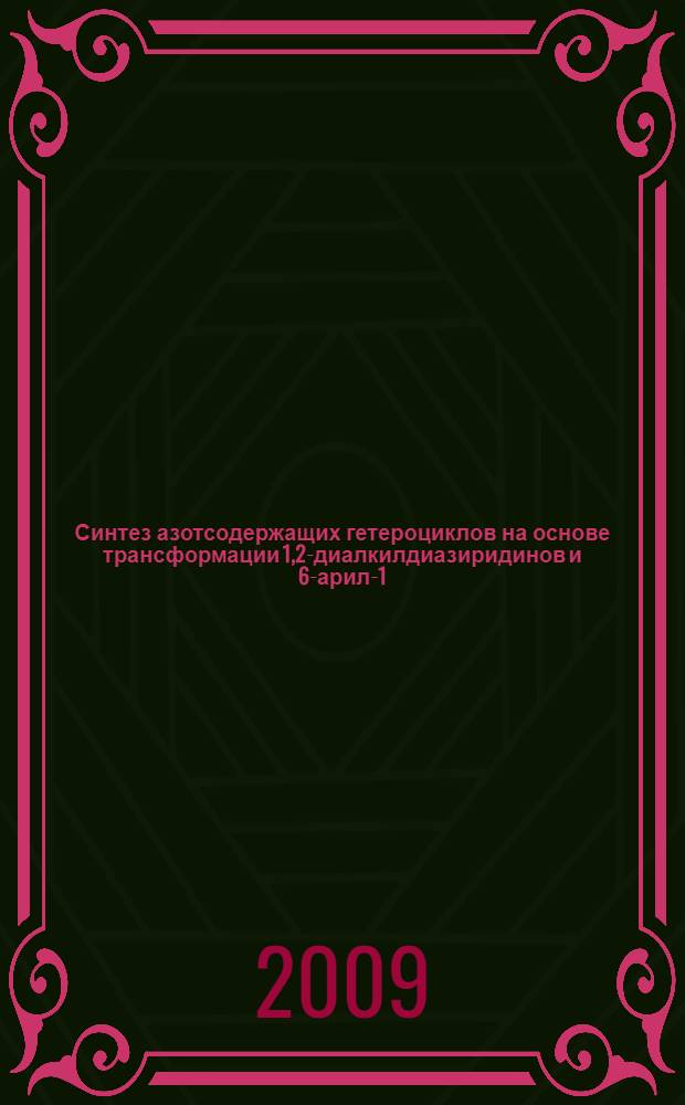 Синтез азотсодержащих гетероциклов на основе трансформации 1,2-диалкилдиазиридинов и 6-арил-1,5диазабицикло[3.1.0]гексанов под действием диполярофилов в ионных жидкостях : автореф. дис. на соиск. учен. степ. канд. хим. наук : специальность 02.00.03 <Орган. химия>