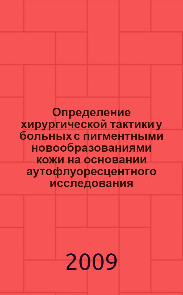 Определение хирургической тактики у больных с пигментными новообразованиями кожи на основании аутофлуоресцентного исследования : автореф. дис. на соиск. учен. степ. канд. мед. наук : специальность 14.00.14 <Онкология> : специальность 14.00.27 <Хирургия>