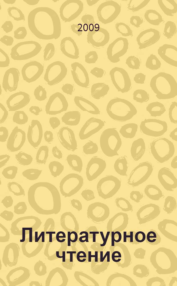 Литературное чтение : 1 класс : учебник для общеобразовательных учреждений : в 2 ч