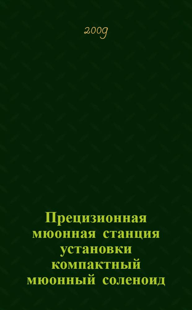 Прецизионная мюонная станция установки компактный мюонный соленоид (CMS) на большом адронном коллайдере (LHC) : автореф. дис. на соиск. учен. степ. д-ра физ.-мат. наук : специальность 01.04.01 <Приборы и методы эксперим. физики>
