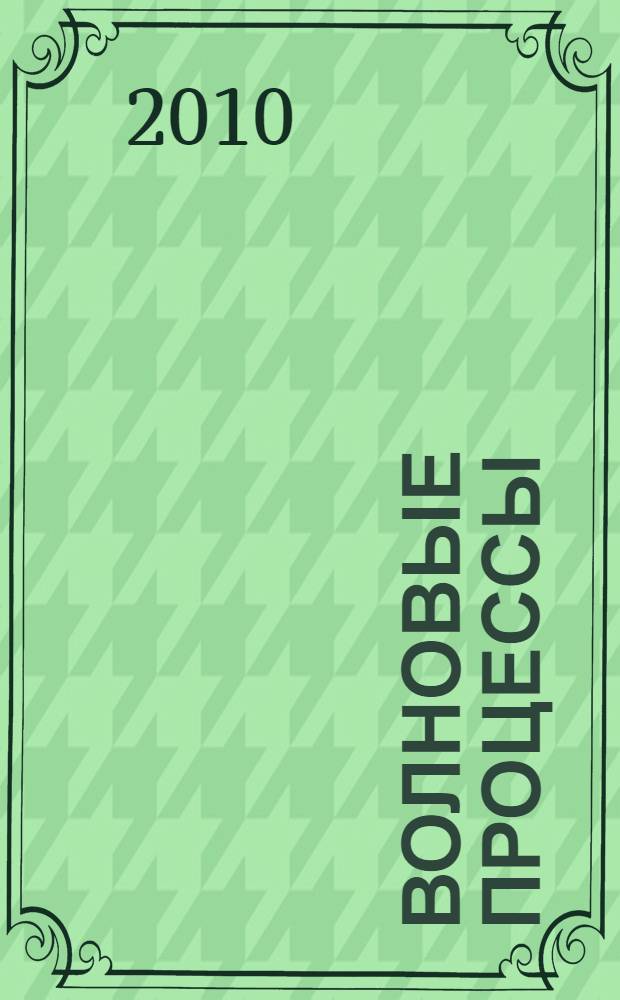 Волновые процессы : учебное пособие для студентов вузов, обучающихся по специальности "Физические процессы горного или нефтегазового производства" направления подготовки "Горное дело"