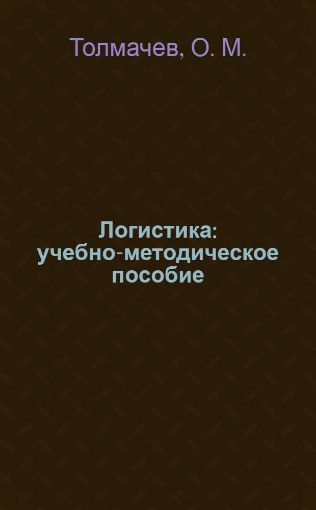 Логистика: учебно-методическое пособие