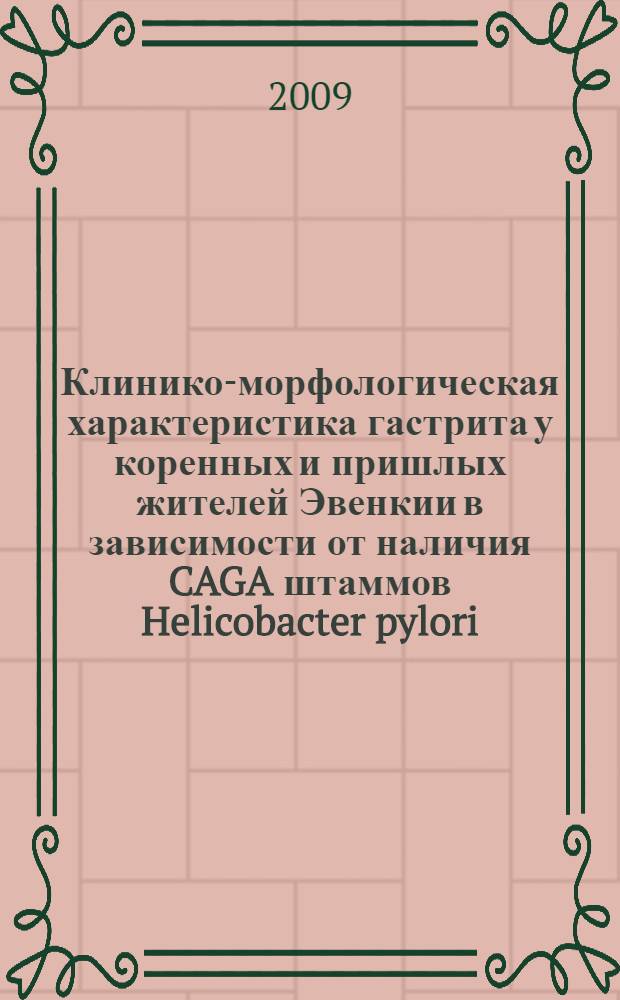 Клинико-морфологическая характеристика гастрита у коренных и пришлых жителей Эвенкии в зависимости от наличия CAGA штаммов Helicobacter pylori : автореф. дис. на соиск. учен. степ. канд. мед. наук : специальность 14.00.05 <Внутрен. болезни> : специальность 14.00.16 <Патол. физиология>
