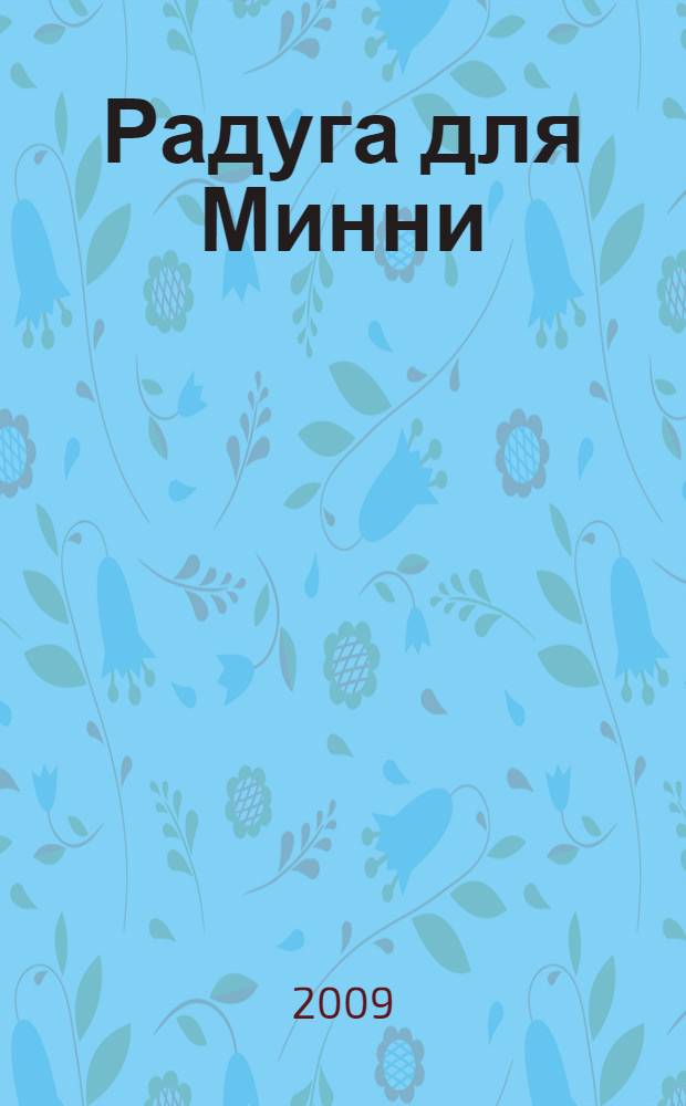 Радуга для Минни : для детей дошкольного и младшего школьного возраста : книжка-квадрат