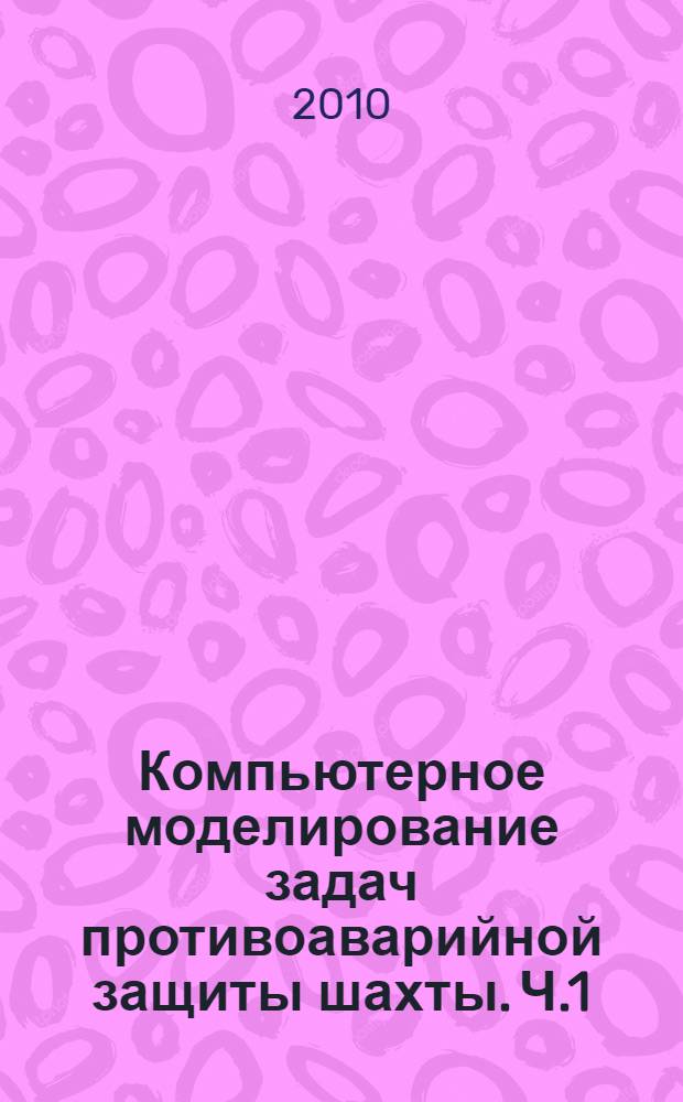 Компьютерное моделирование задач противоаварийной защиты шахты. Ч.1