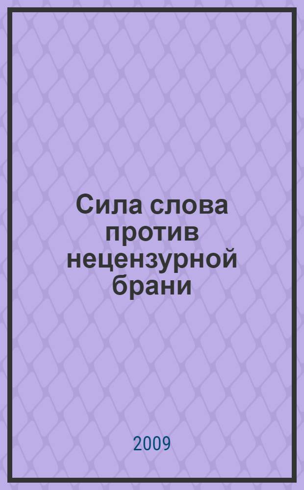Сила слова против нецензурной брани : материалы научно-методических семинаров проекта "Антимат"