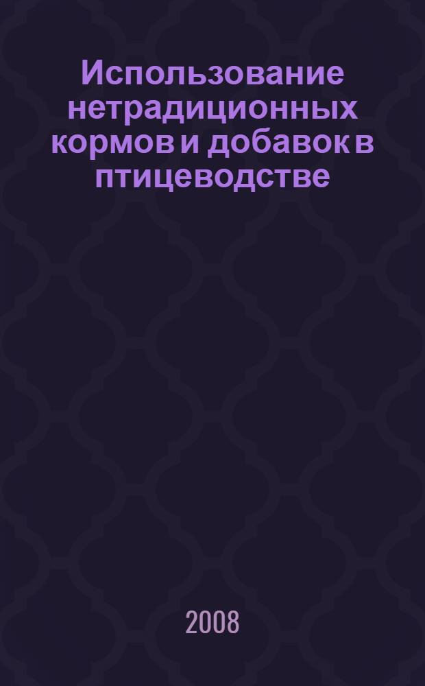 Использование нетрадиционных кормов и добавок в птицеводстве