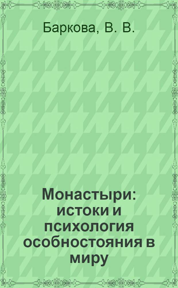 Монастыри: истоки и психология особностояния в миру