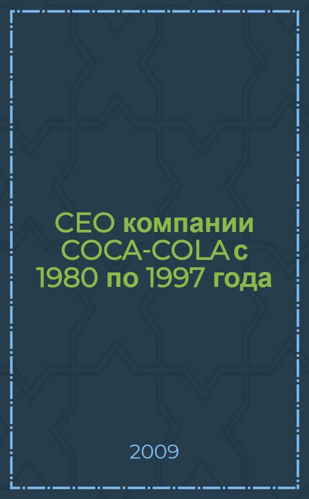 CEO компании COCA-COLA с 1980 по 1997 года