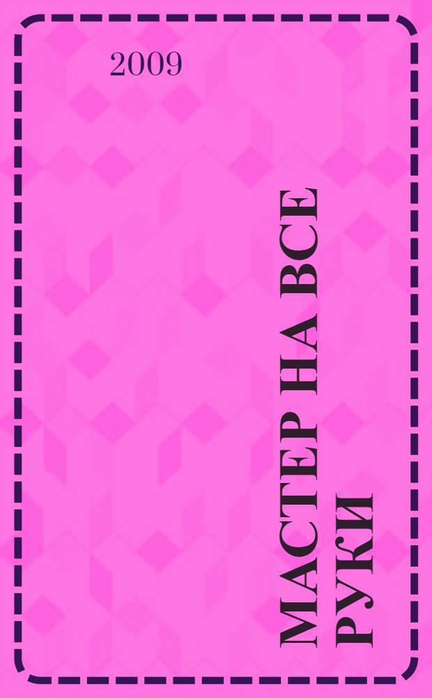 Мастер на все руки : для детей дошкольного и младшего школьного возраста : книжка-квадрат