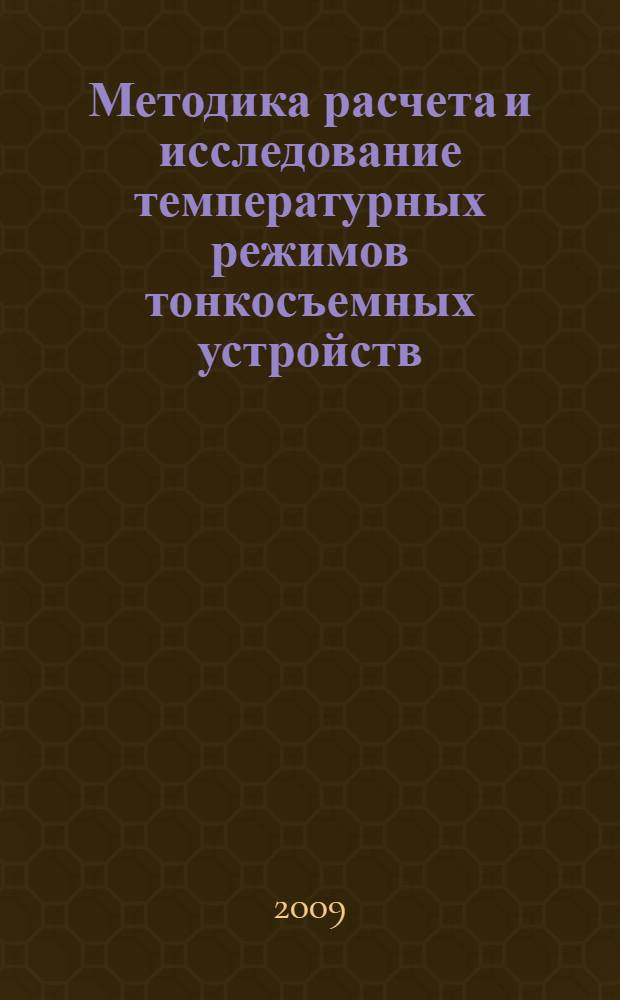 Методика расчета и исследование температурных режимов тонкосъемных устройств