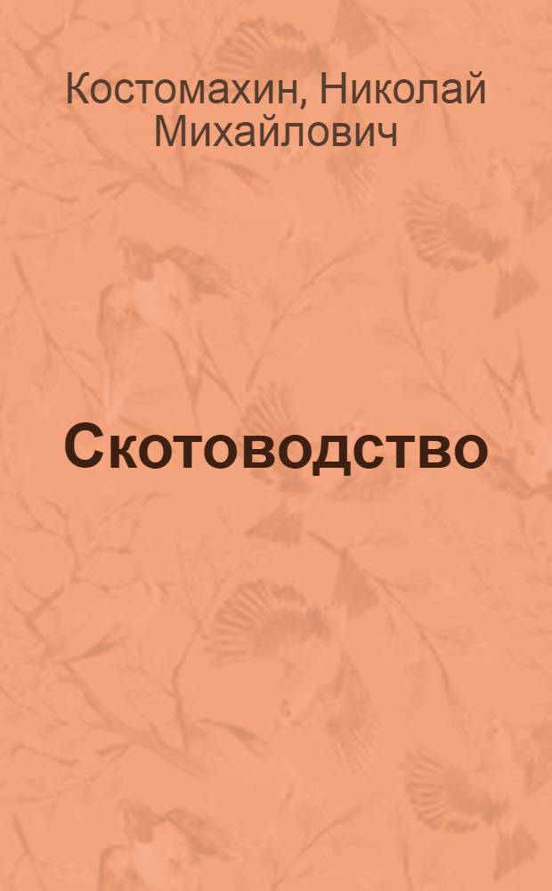 Скотоводство : учебник для студентов высших учебных заведений, обучающихся по специальности 110401 - "Зоотехния"