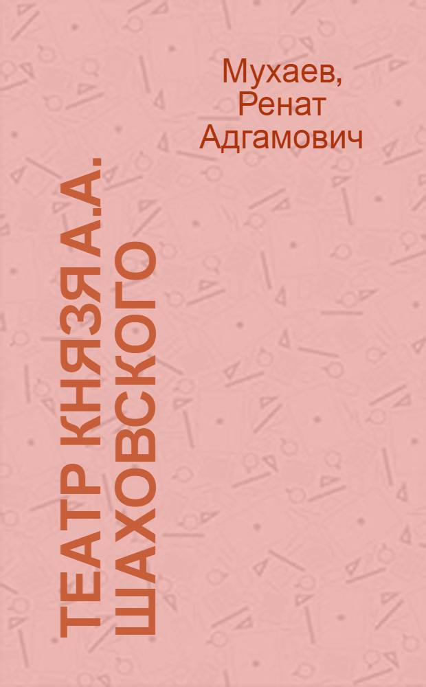 Театр князя А.А. Шаховского : автореферат диссертации на соискание ученой степени к.иск. : специальность 17.00.01