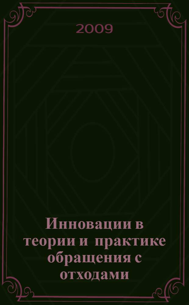 Инновации в теории и практике обращения с отходами : материалы Международной научно-практической конференции, (г. Пермь, 5-6 ноября 2009 г.)