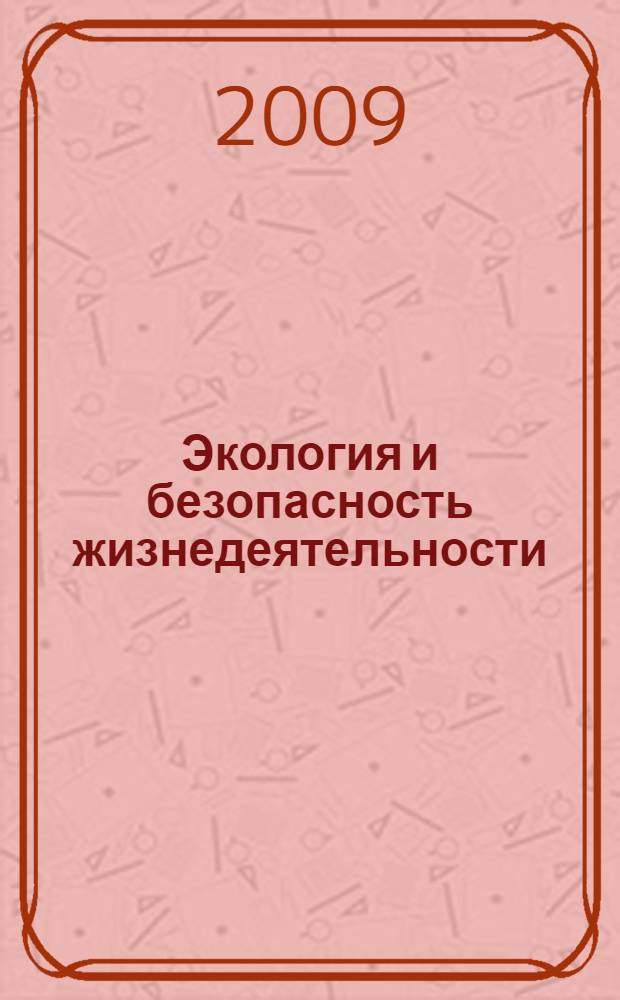 Экология и безопасность жизнедеятельности : IX международная научно-практическая конференция, декабрь 2009 г. : сборник статей