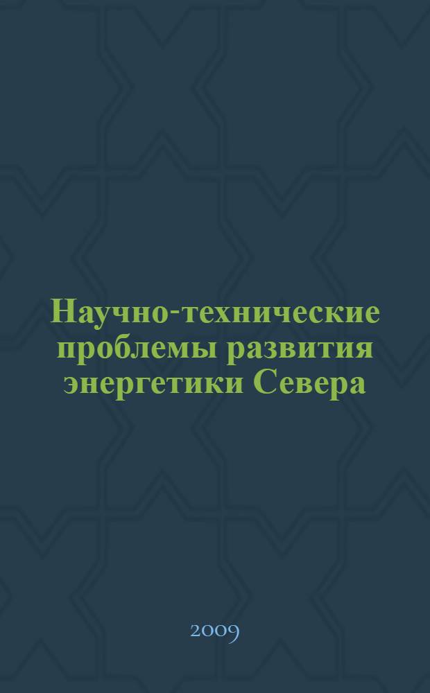 Научно-технические проблемы развития энергетики Севера = Scientific and technical problems of the North power engineering development : сборник научных трудов