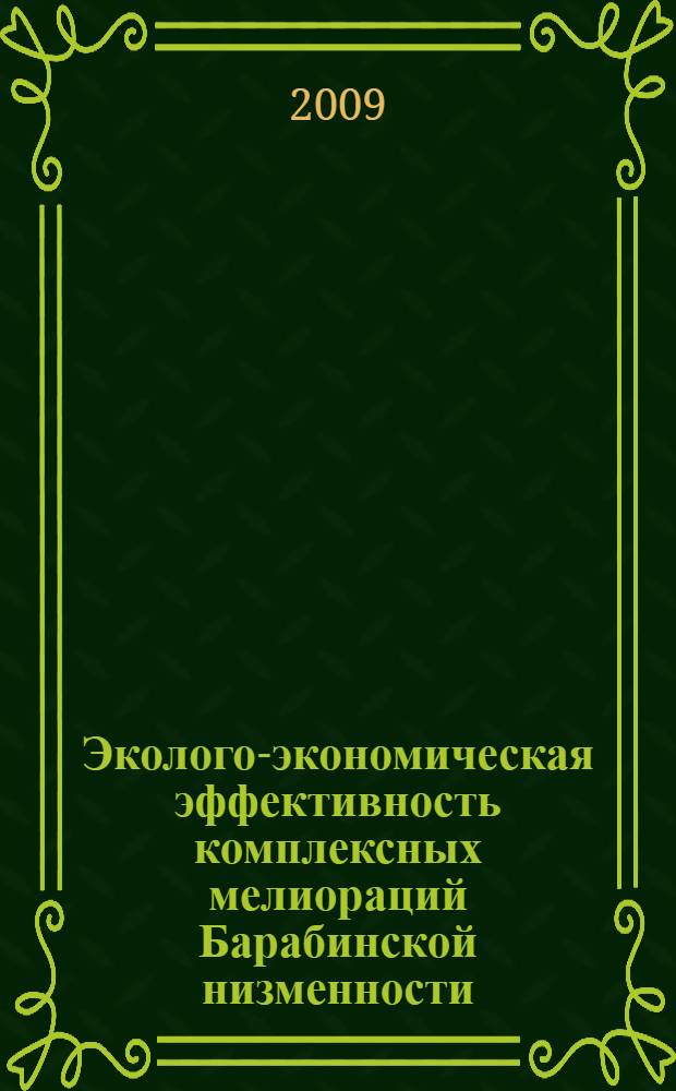Эколого-экономическая эффективность комплексных мелиораций Барабинской низменности