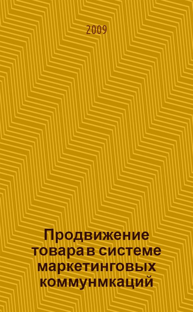 Продвижение товара в системе маркетинговых коммунмкаций : учебно-методическое пособие : для студентов, обучающихся по специальности 032401.65 - Реклама