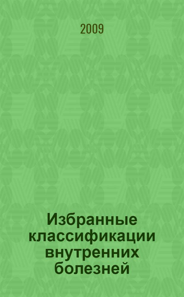 Избранные классификации внутренних болезней : учебно-методическое пособие для участковых врачей, врачей общей практики, студентов медицинских вузов