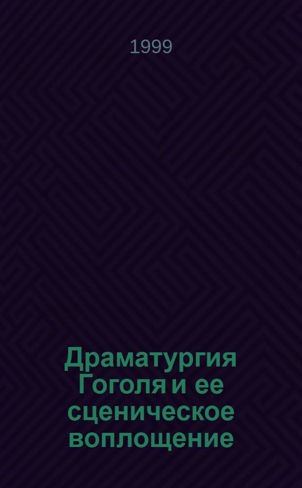 Драматургия Гоголя и ее сценическое воплощение (1993-1997-е годы ХХ-го века) : автореферат диссертации на соискание ученой степени к.иск. : специальность 17.00.01