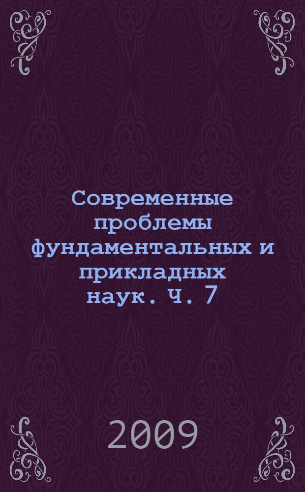 Современные проблемы фундаментальных и прикладных наук. Ч. 7 : Управление и прикладная математика