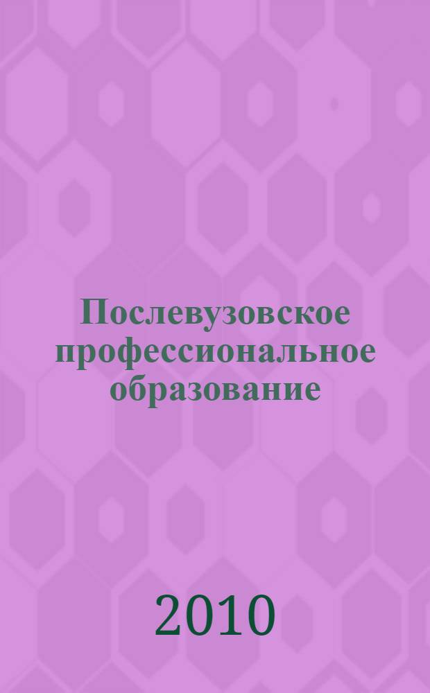 Послевузовское профессиональное образование: справочник 2010