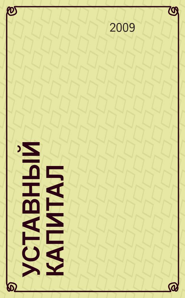 Уставный капитал: особенности формирования и изменения в практике бухгалтерского учета : вклады и передача имущества в уставный капитал, оценка вкладов в уставный капитал, увеличение и уменьшение уставного капитала
