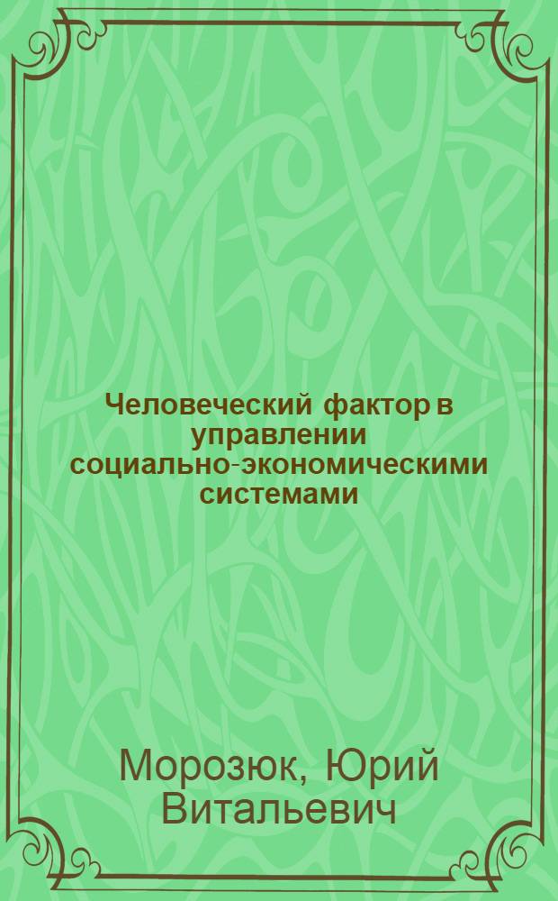 Человеческий фактор в управлении социально-экономическими системами : монография