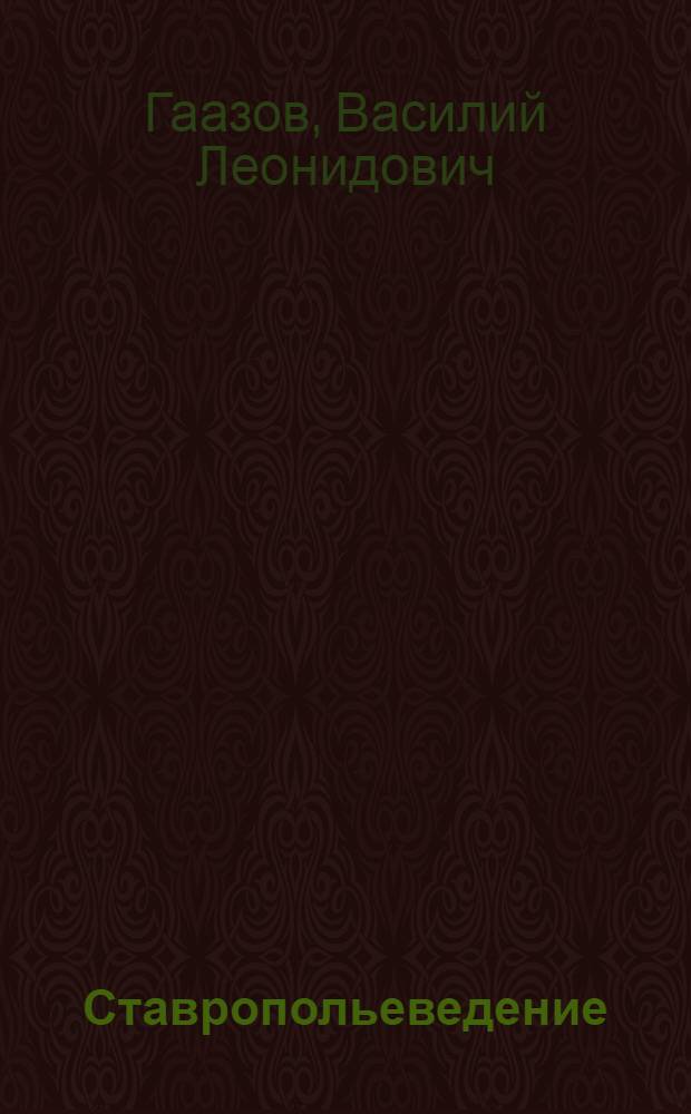 Ставропольеведение