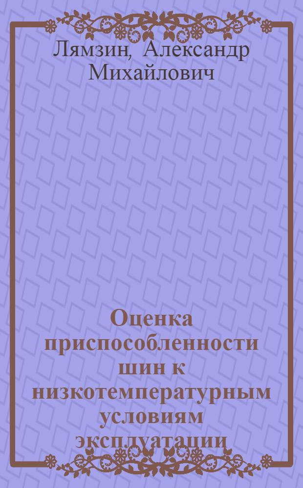 Оценка приспособленности шин к низкотемпературным условиям эксплуатации : автореф. дис. на соиск. учен. степ. канд. техн. наук : специальность 05.22.10 <Эксплуатация автомобил. трансп.>