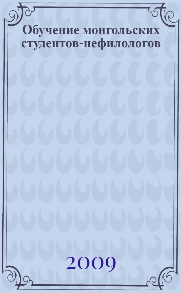 Обучение монгольских студентов-нефилологов (программистов) рецепции и продукции текстов, содержащих дефиниции компьютерных терминов : автореф. дис. на соиск. учен. степ. д-ра пед. наук : специальность 13.00.02 <Теория и методика обучения и воспитания>