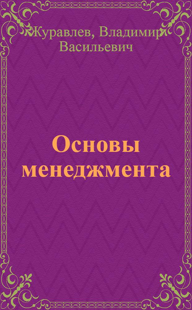 Основы менеджмента : учебное пособие