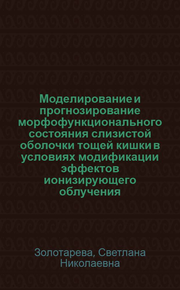 Моделирование и прогнозирование морфофункционального состояния слизистой оболочки тощей кишки в условиях модификации эффектов ионизирующего облучения : автореф. дис. на соиск. учен. степ. канд. биол. наук : специальность 05.13.01 <Систем. анализ, упр. и обраб. информ.>