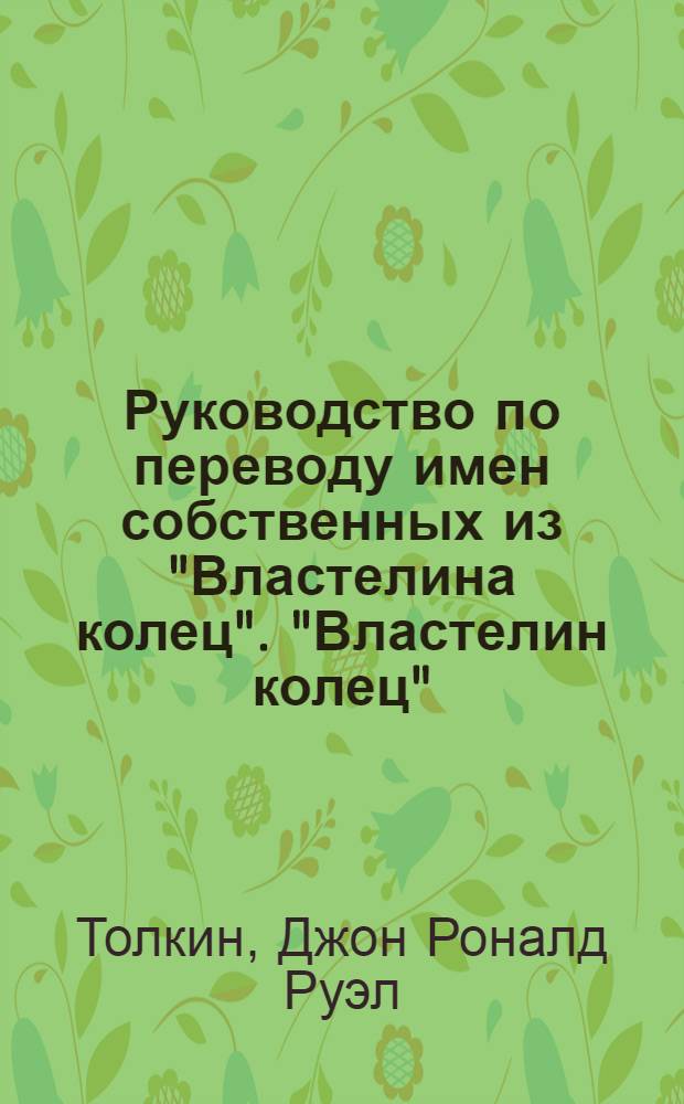 Руководство по переводу имен собственных из "Властелина колец". "Властелин колец": переводы имен : [словарь-справочник]