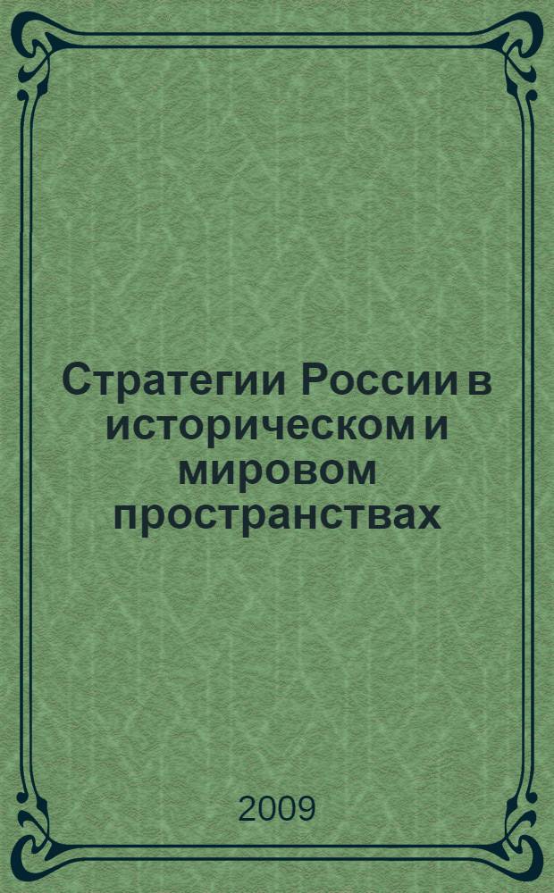 Стратегии России в историческом и мировом пространствах : материалы Всероссийской научной конференции (Москва, 5 июня 2009 г.)
