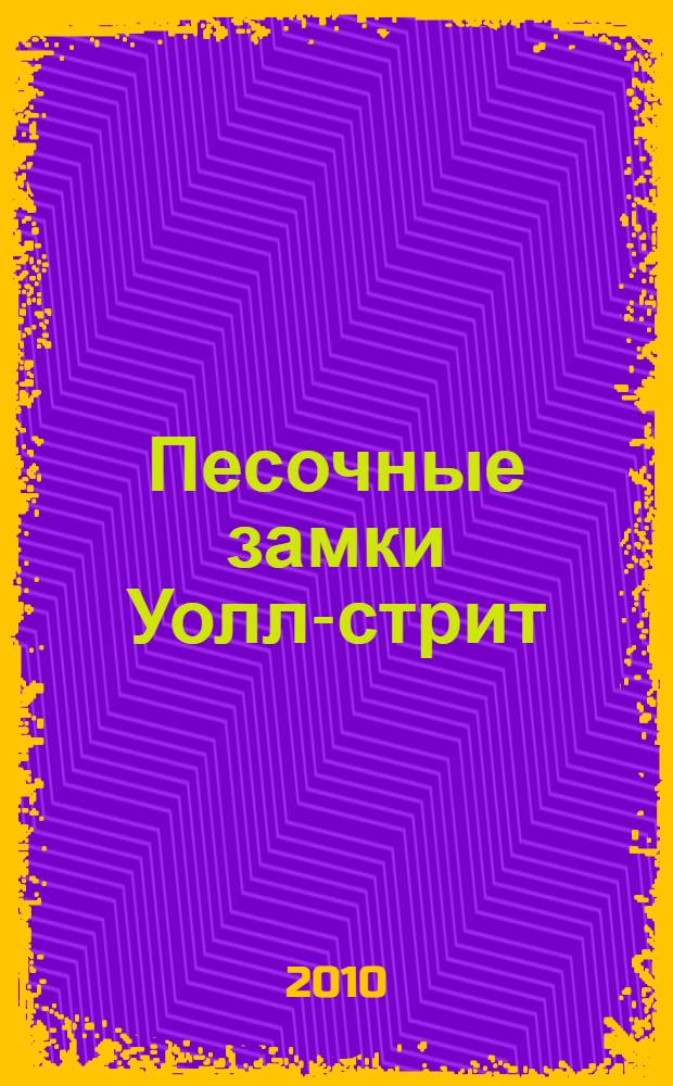 Песочные замки Уолл-стрит : история величайшего мошенничества