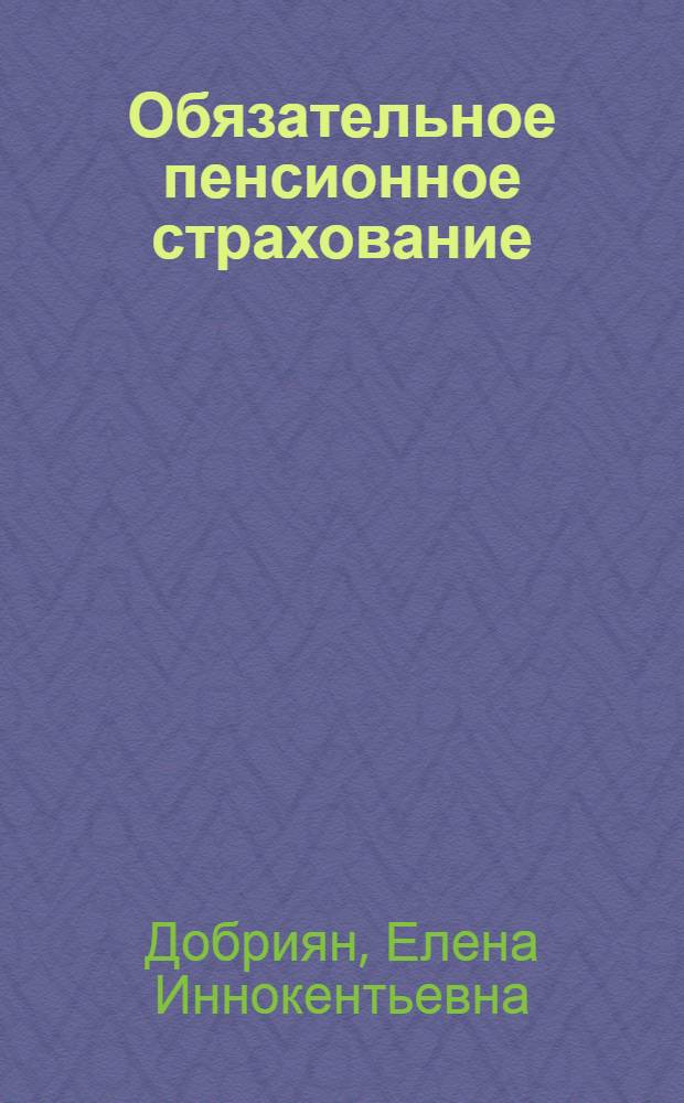 Обязательное пенсионное страхование: теория и практика
