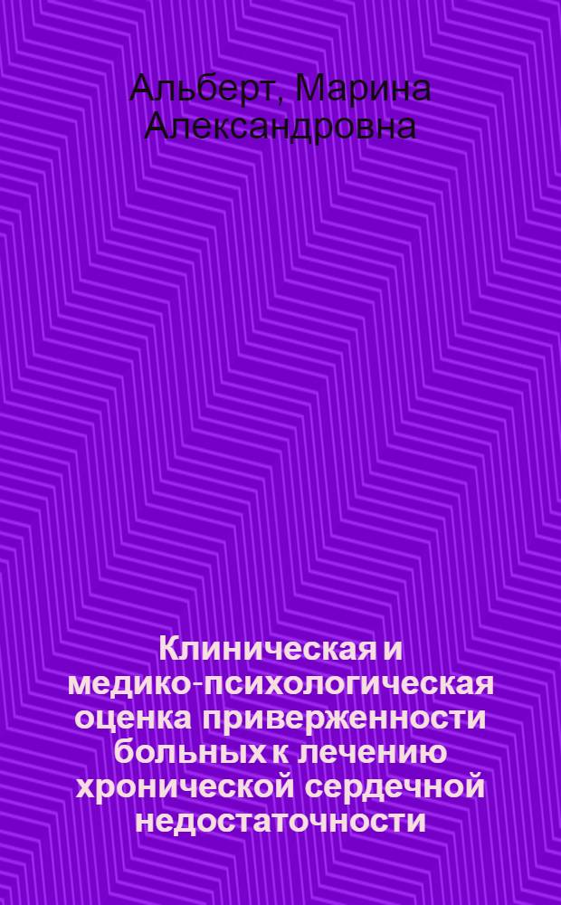 Клиническая и медико-психологическая оценка приверженности больных к лечению хронической сердечной недостаточности : автореф. дис. на соиск. учен. степ. канд. мед. наук : специальность 14.00.05 <Внутрен. болезни> : специальность 19.00.04 <Мед. психология>
