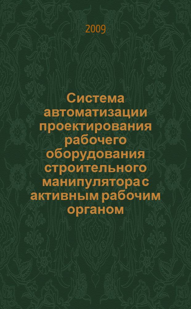 Система автоматизации проектирования рабочего оборудования строительного манипулятора с активным рабочим органом : автореф. дис. на соиск. учен. степ. канд. техн. наук : специальность 05.13.12 <Системы автоматизации проектирования>