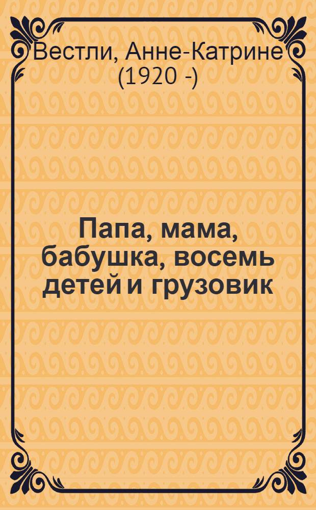 Папа, мама, бабушка, восемь детей и грузовик : повести : для среднего школьного возраста